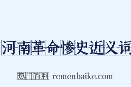 河南革命惨史近义词是什么意思的图片